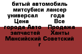 битый автомобиль митсубиси лансер универсал 2006 года  › Цена ­ 80 000 - Все города Авто » Продажа запчастей   . Ханты-Мансийский,Советский г.